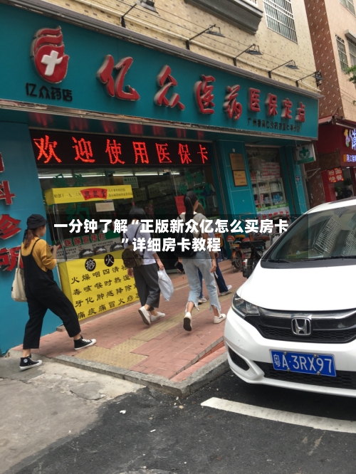 一分钟了解“正版新众亿怎么买房卡	”详细房卡教程-第2张图片
