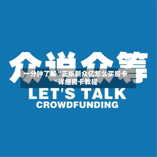 一分钟了解“正版新众亿怎么买房卡”详细房卡教程-第3张图片