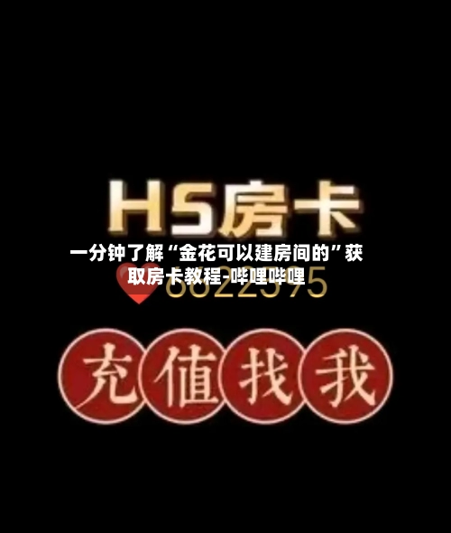 一分钟了解“金花可以建房间的”获取房卡教程-哔哩哔哩