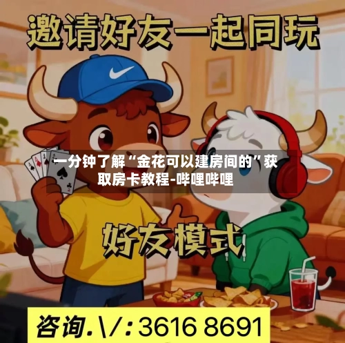 一分钟了解“金花可以建房间的”获取房卡教程-哔哩哔哩-第2张图片
