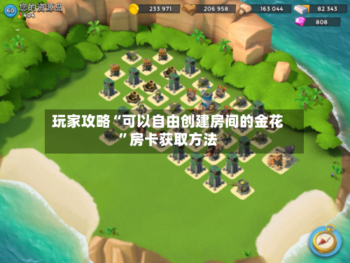 玩家攻略“可以自由创建房间的金花”房卡获取方法-第3张图片