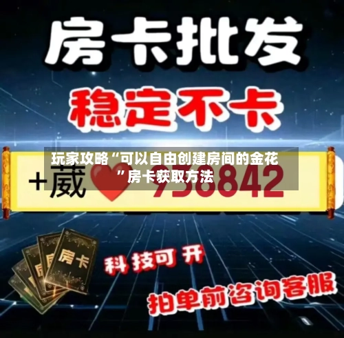 玩家攻略“可以自由创建房间的金花”房卡获取方法-第2张图片