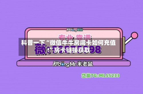 科普一下“微信牛牛房间卡如何充值!”房卡链接获取-第3张图片