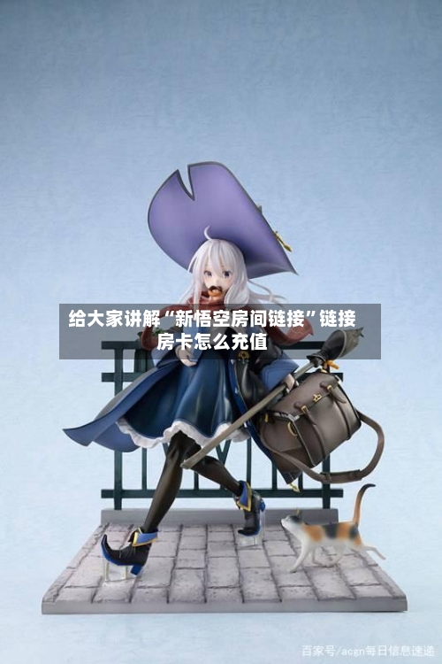 给大家讲解“新悟空房间链接”链接房卡怎么充值-第3张图片