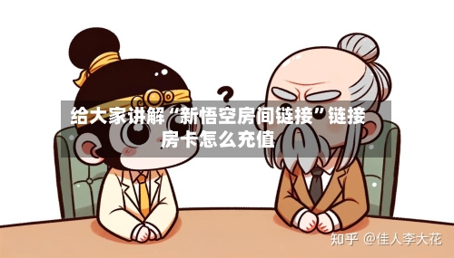 给大家讲解“新悟空房间链接”链接房卡怎么充值-第2张图片
