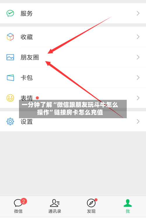一分钟了解“微信跟朋友玩斗牛怎么操作	”链接房卡怎么充值-第3张图片