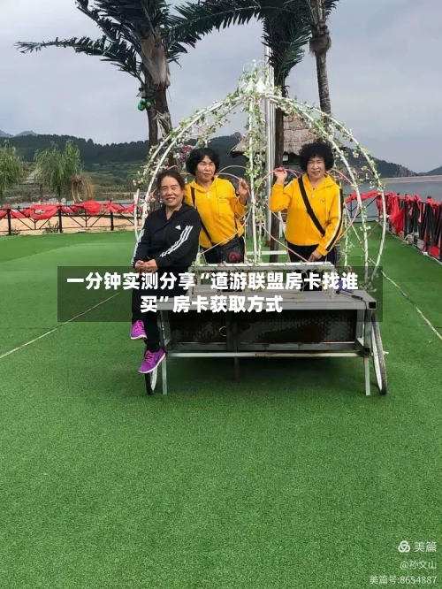 一分钟实测分享“道游联盟房卡找谁买”房卡获取方式-第2张图片