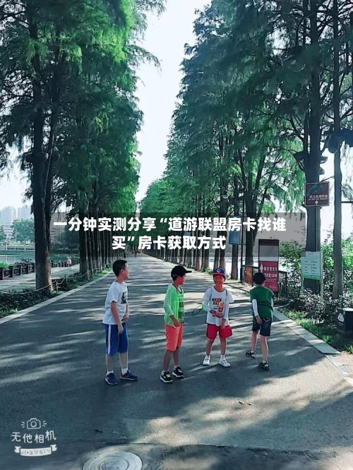 一分钟实测分享“道游联盟房卡找谁买”房卡获取方式-第3张图片