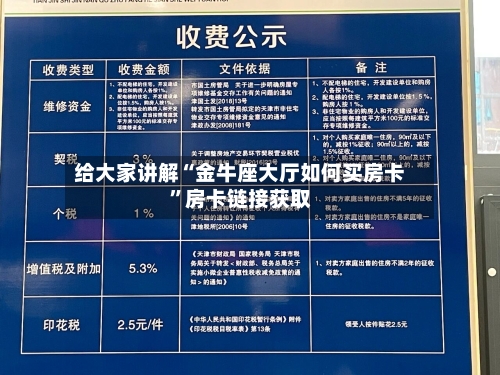 给大家讲解“金牛座大厅如何买房卡	”房卡链接获取-第2张图片