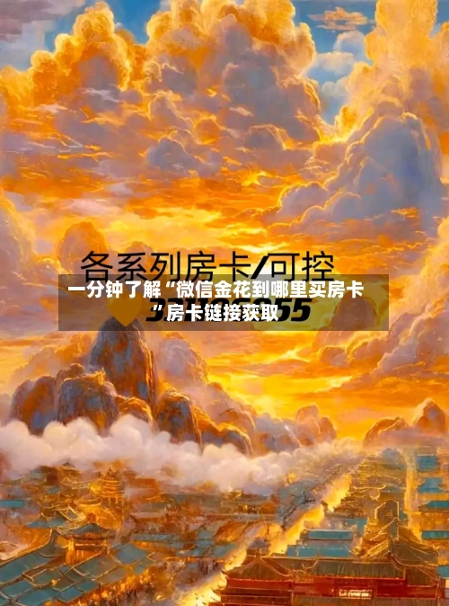 一分钟了解“微信金花到哪里买房卡	”房卡链接获取-第3张图片