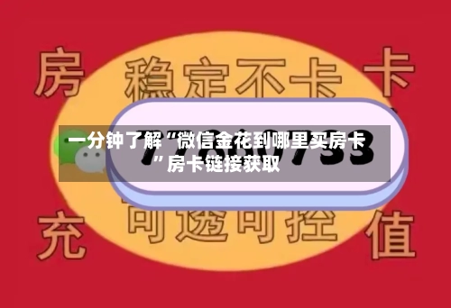 一分钟了解“微信金花到哪里买房卡”房卡链接获取-第2张图片