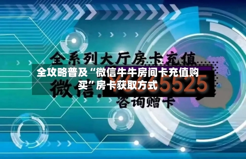 全攻略普及“微信牛牛房间卡充值购买”房卡获取方式