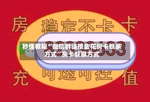 秒懂教程“微信群链接金花房卡联系方式”房卡获取方式