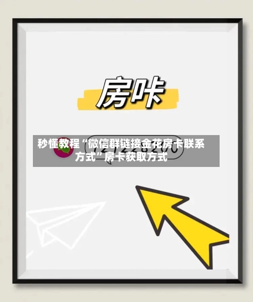 秒懂教程“微信群链接金花房卡联系方式	”房卡获取方式-第3张图片