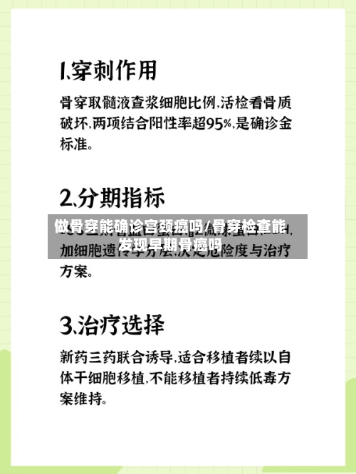 做骨穿能确诊宫颈癌吗/骨穿检查能发现早期骨癌吗-第2张图片