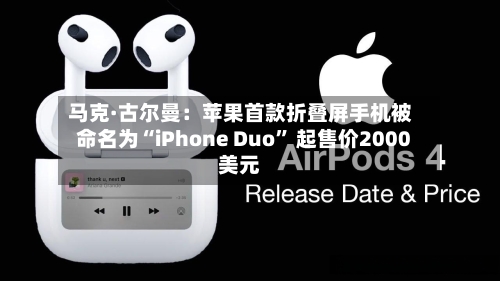 马克·古尔曼：苹果首款折叠屏手机被命名为“iPhone Duo	” 起售价2000美元-第2张图片