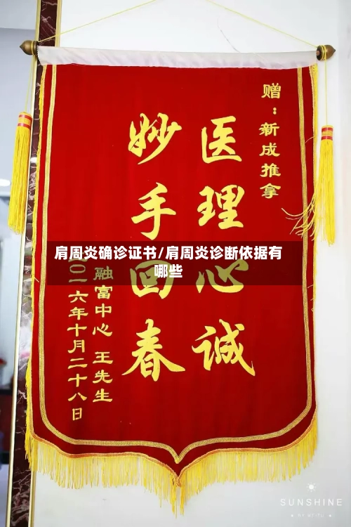 肩周炎确诊证书/肩周炎诊断依据有哪些