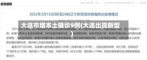 大连市增本土确诊9例(大连出现新型)