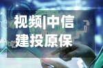 视频|中信建投原保代洪敏跨界履新，担任天创时尚总经理，薪酬能突破151万吗？