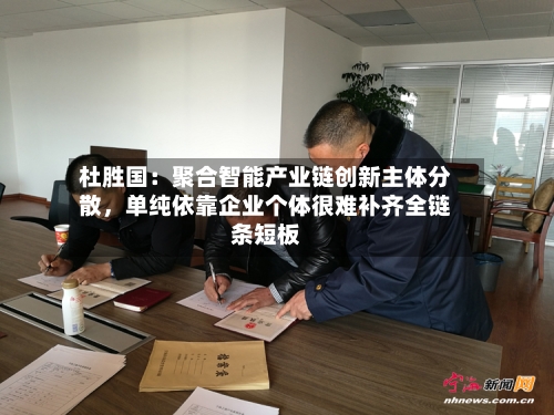 杜胜国：聚合智能产业链创新主体分散，单纯依靠企业个体很难补齐全链条短板