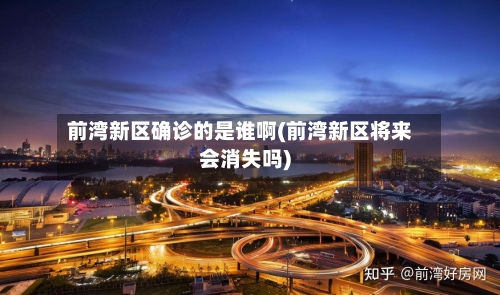 前湾新区确诊的是谁啊(前湾新区将来会消失吗)
