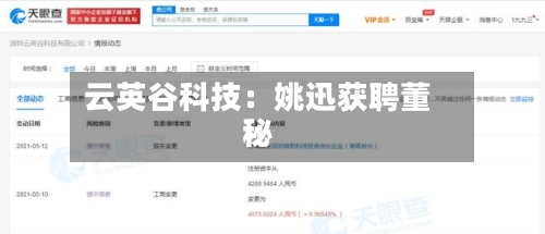 云英谷科技：姚迅获聘董秘