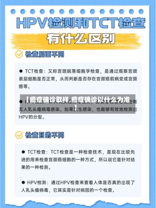 【癌症确诊取样,癌症确诊以什么为准】