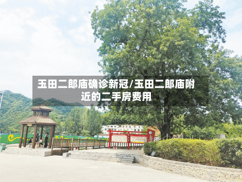 玉田二郎庙确诊新冠/玉田二郎庙附近的二手房费用-第2张图片