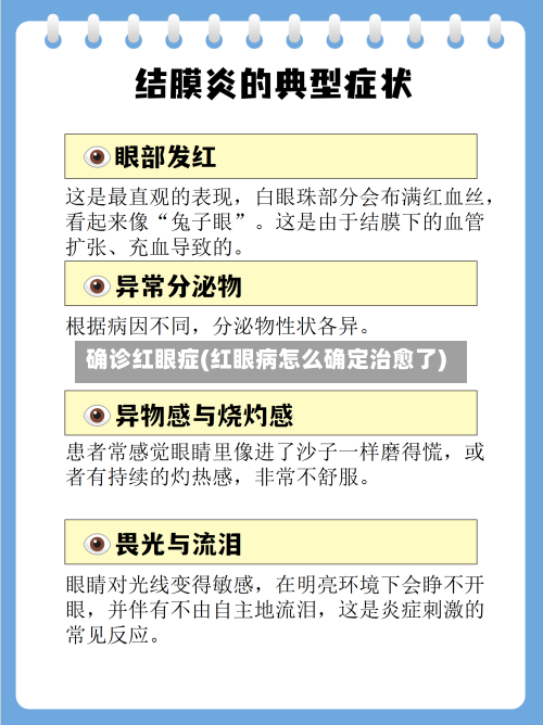 确诊红眼症(红眼病怎么确定治愈了)