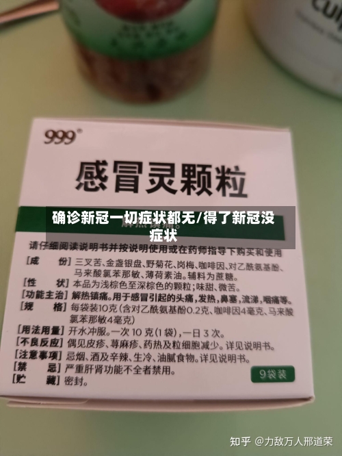 确诊新冠一切症状都无/得了新冠没症状-第2张图片