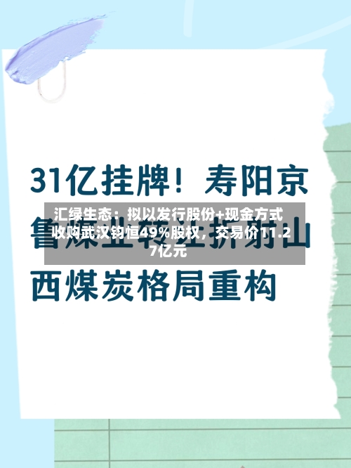 汇绿生态：拟以发行股份+现金方式收购武汉钧恒49%股权，交易价11.27亿元-第3张图片