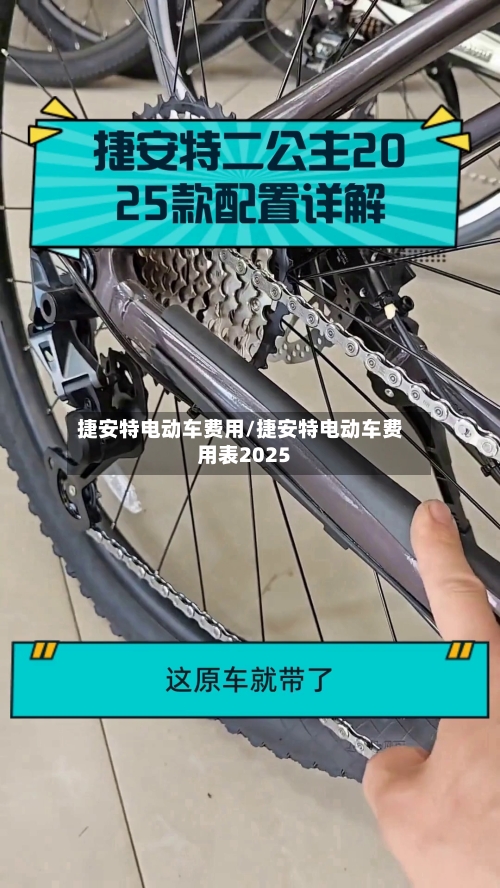 捷安特电动车费用/捷安特电动车费用表2025