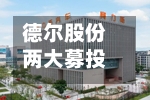 德尔股份两大募投项目结项	，剩余募资2672万元转投定转子及注塑件项目-第2张图片