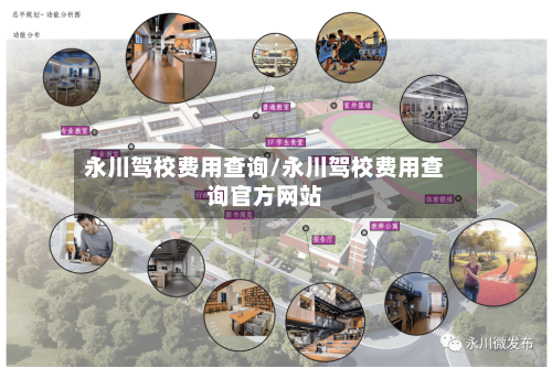 永川驾校费用查询/永川驾校费用查询官方网站-第3张图片