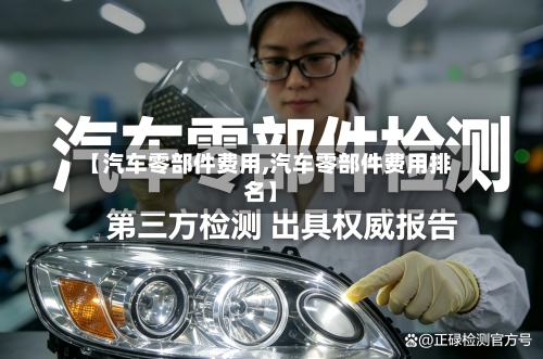 【汽车零部件费用,汽车零部件费用排名】-第3张图片