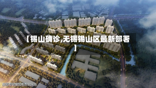 【锡山确诊,无锡锡山区最新部署】-第2张图片