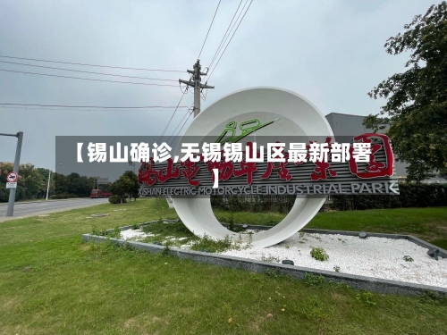 【锡山确诊,无锡锡山区最新部署】
