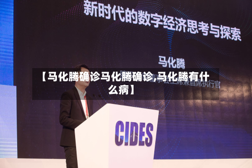 【马化腾确诊马化腾确诊,马化腾有什么病】
