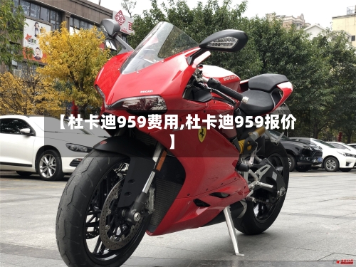 【杜卡迪959费用,杜卡迪959报价】-第2张图片