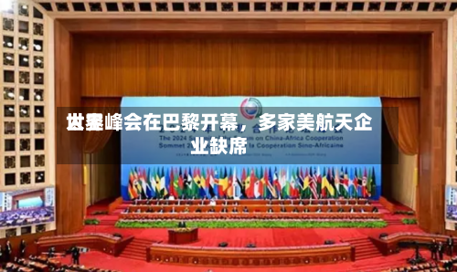 世界太空峰会在巴黎开幕，多家美航天企业缺席-第2张图片