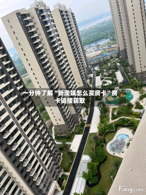 一分钟了解“新澳娱怎么买房卡”房卡链接获取