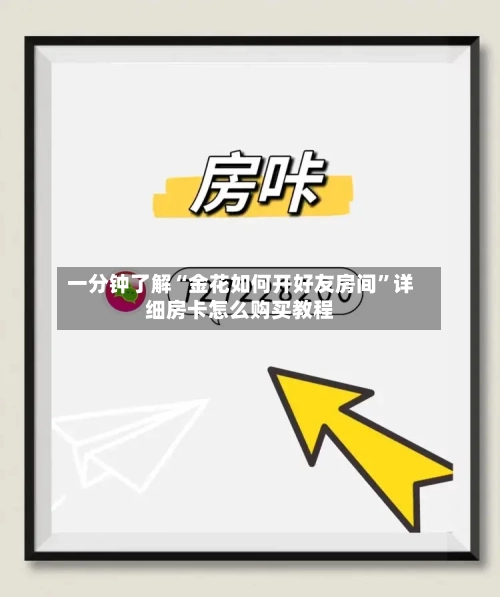 一分钟了解“金花如何开好友房间”详细房卡怎么购买教程-第2张图片