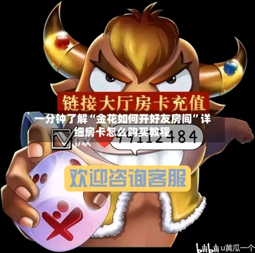 一分钟了解“金花如何开好友房间	”详细房卡怎么购买教程-第3张图片