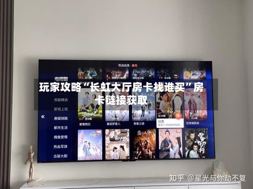 玩家攻略“长虹大厅房卡找谁买”房卡链接获取-第2张图片