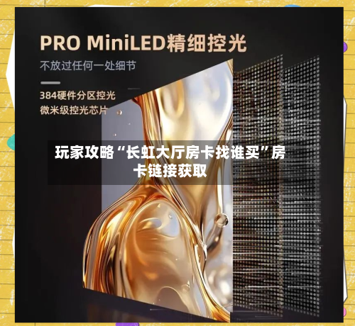 玩家攻略“长虹大厅房卡找谁买”房卡链接获取-第3张图片