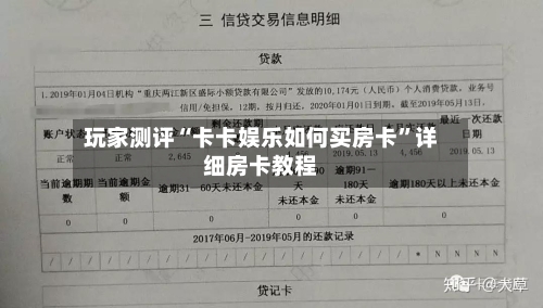 玩家测评“卡卡娱乐如何买房卡”详细房卡教程