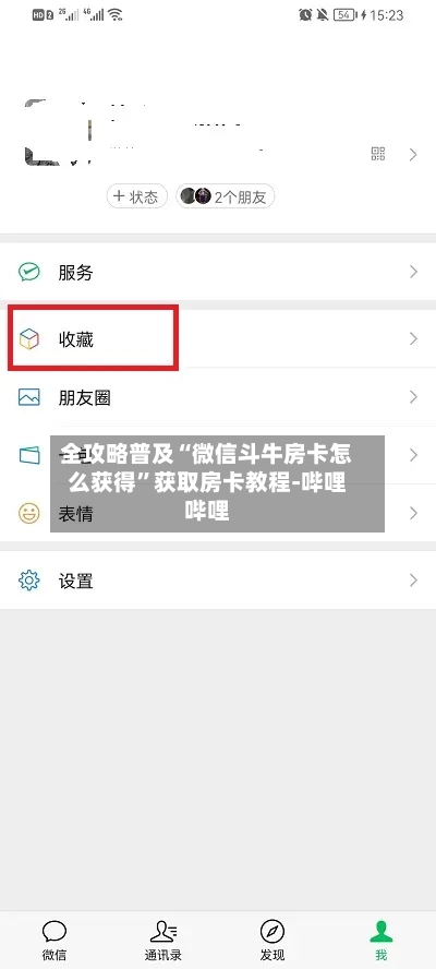 全攻略普及“微信斗牛房卡怎么获得”获取房卡教程-哔哩哔哩-第2张图片