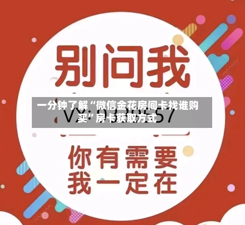 一分钟了解“微信金花房间卡找谁购买”房卡获取方式-第2张图片