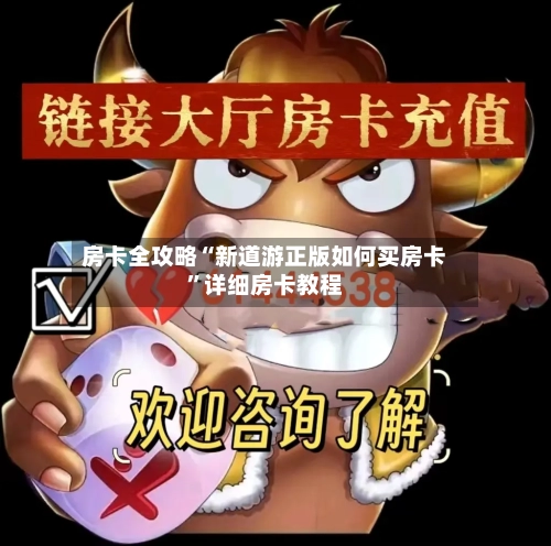 房卡全攻略“新道游正版如何买房卡”详细房卡教程-第2张图片