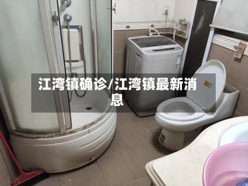 江湾镇确诊/江湾镇最新消息